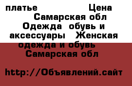 платье Hung clever › Цена ­ 500 - Самарская обл. Одежда, обувь и аксессуары » Женская одежда и обувь   . Самарская обл.